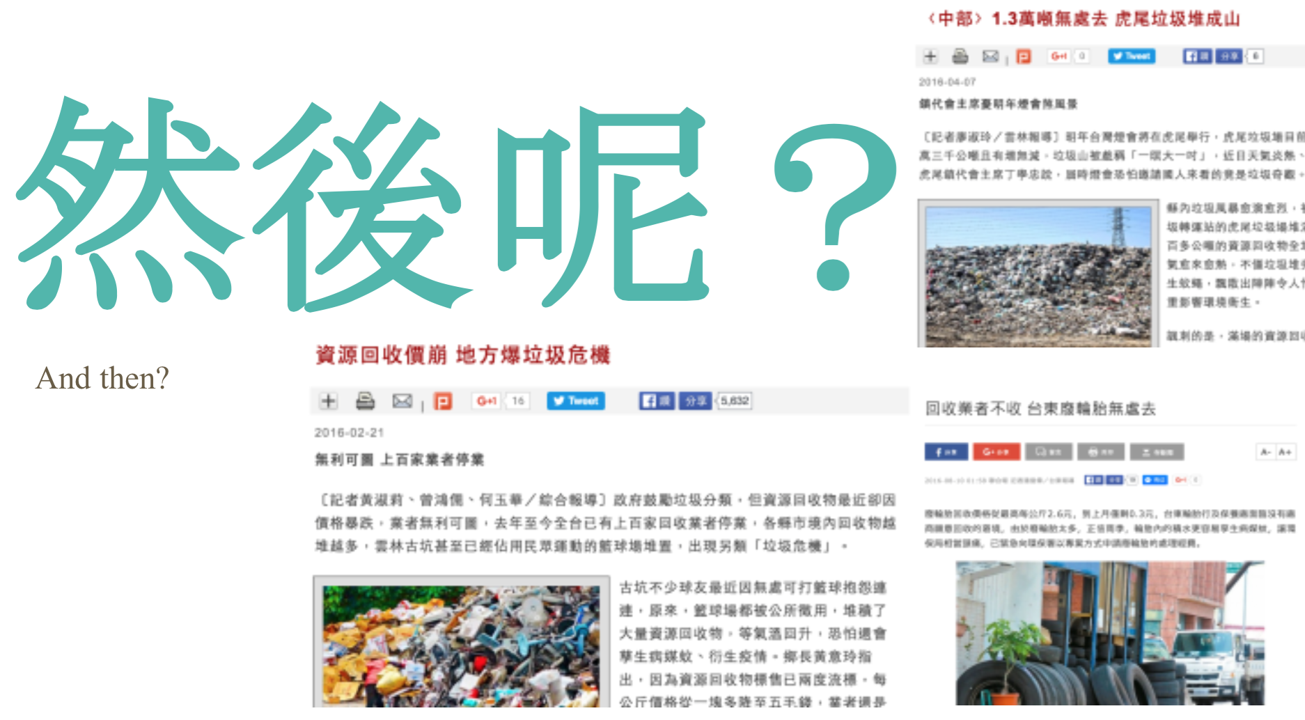 即便台灣的回收率名列世界前茅,王家祥仍要問:「然後呢?」