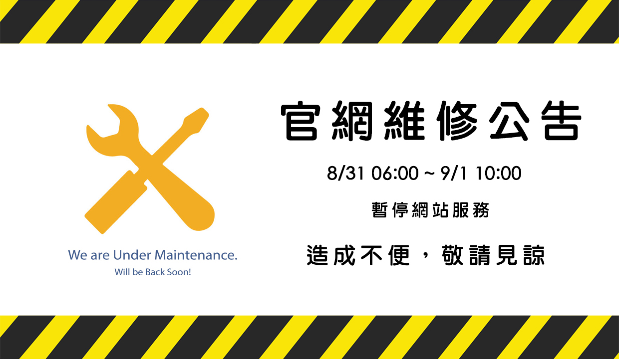 網站維護中