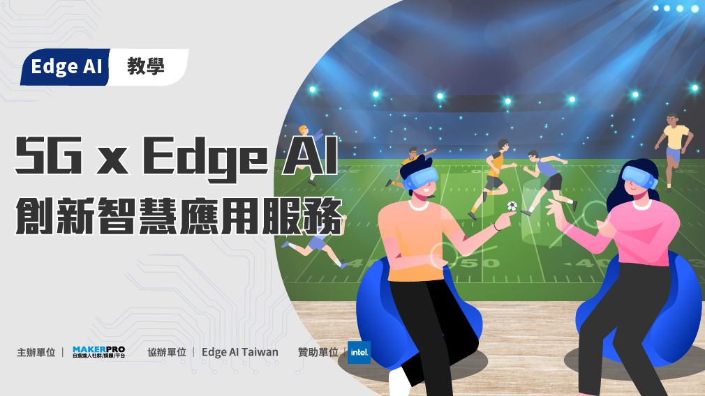 【EDGE AI教學#8】 5G X Edge AI 創新智慧應用服務