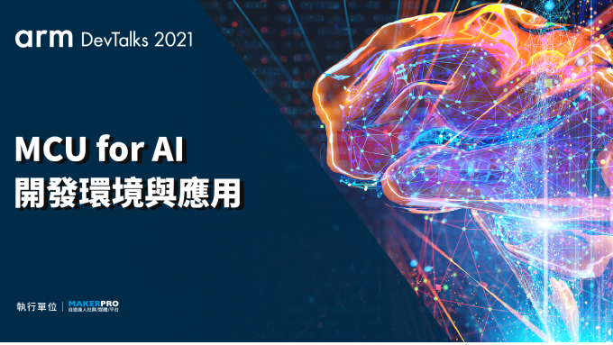 【Arm DevTalks 2021】在MCU上全面建構AI能力