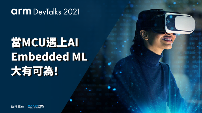 【Arm DevTalks 2021】當MCU遇上AI：Embedded ML大有可為!