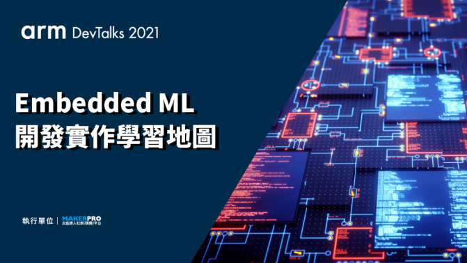 【Arm DevTalks 2021】EMBEDDED ML開發實作學習地圖