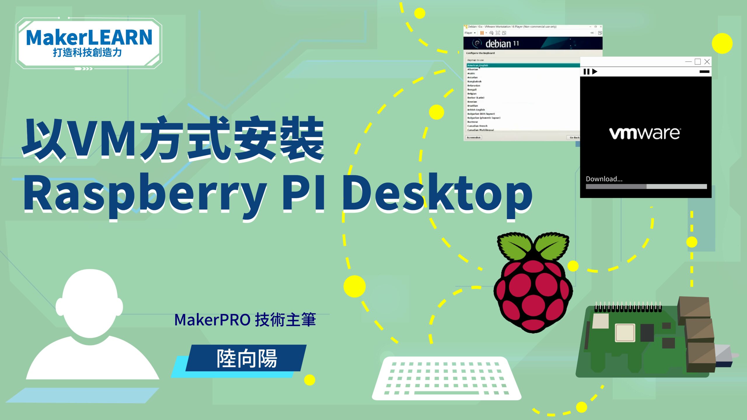 【工具教學】以VM 方式安裝 Raspberry Pi Desktop