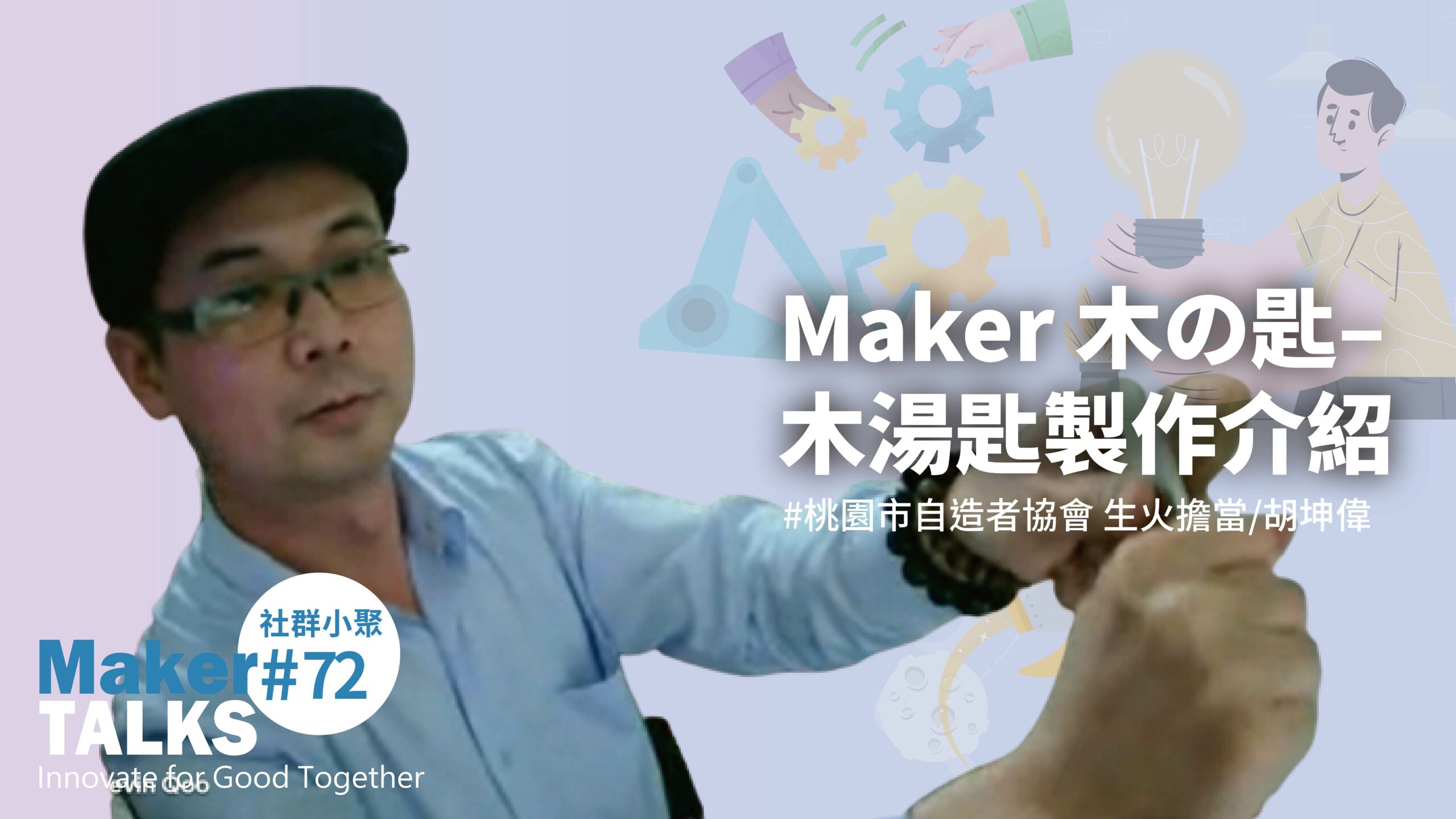 【MakerTALKS】Maker 木の匙 – 木湯匙製作介紹