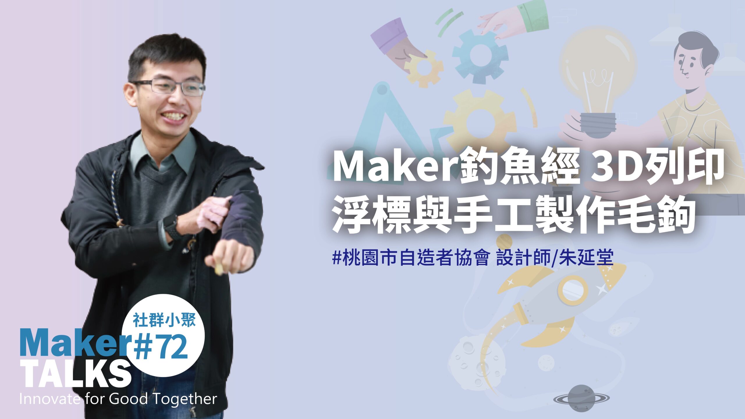 【MakerTALKS】Maker釣魚經 3D列印浮標與手工製作毛鉤