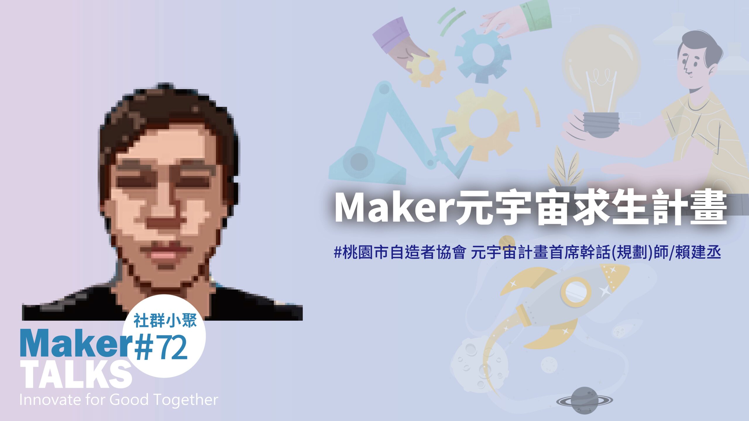 【MakerTALKS】Maker元宇宙求生計畫