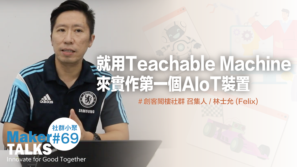 【MakerTALKS】就用Teachable Machine來實作第一個AIoT裝置