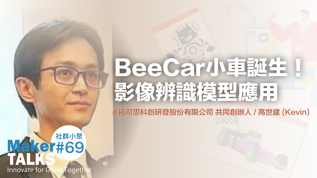 【MakerTALKS】BeeCar小車誕生！影像辨識模型應用