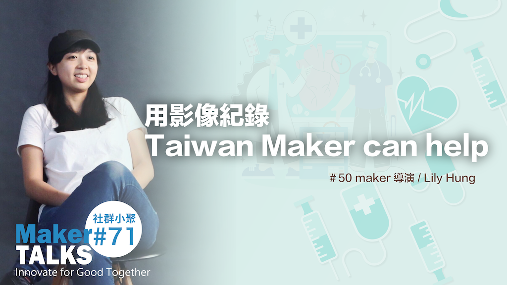 【MakerTALKS】用影像紀錄Taiwan Maker Can Help