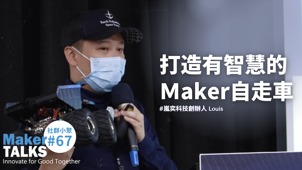 【MakerTALKS】打造有智慧的maker自走車