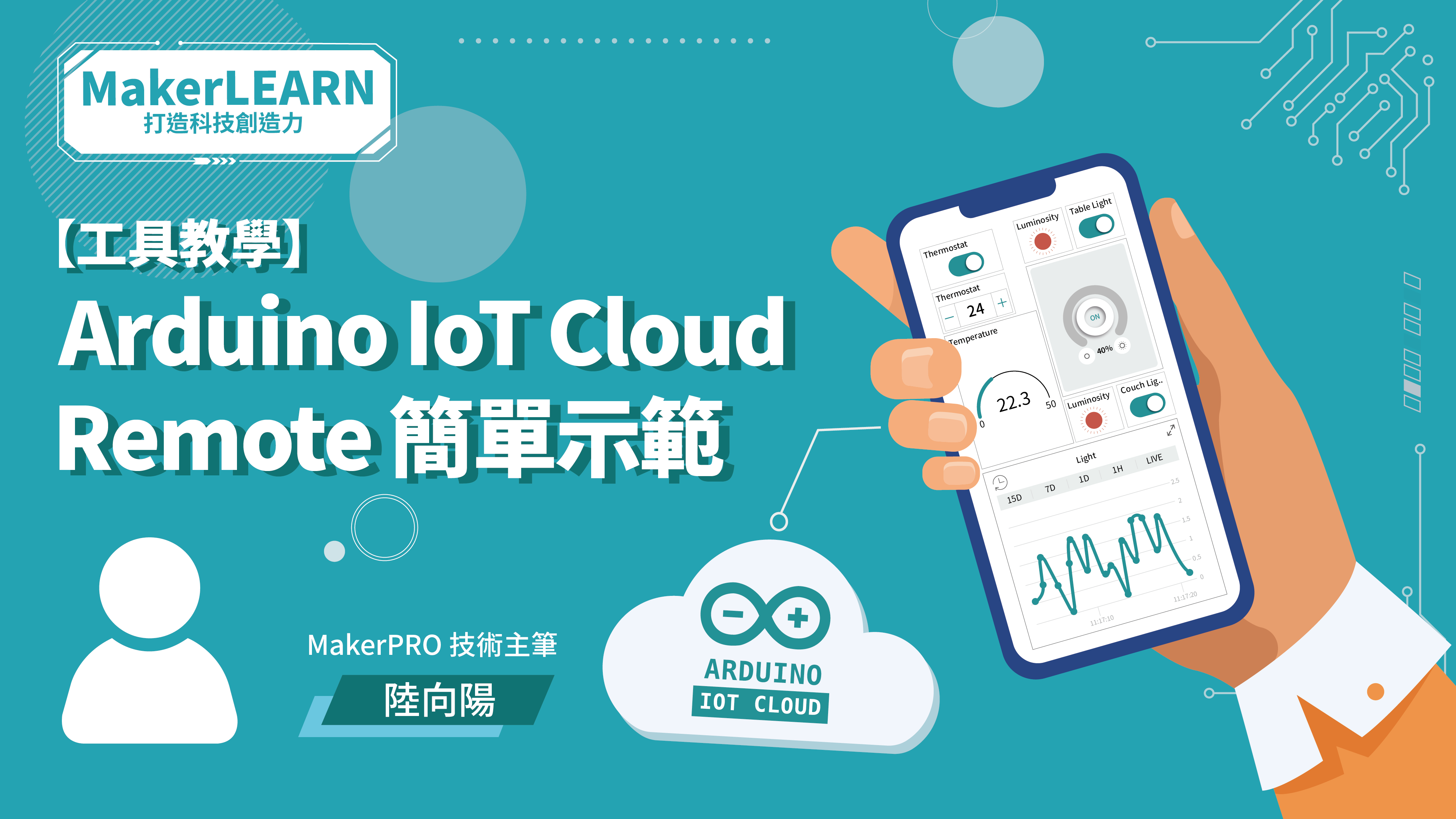 【工具教學】Arduino IoT Cloud Remote 簡單示範