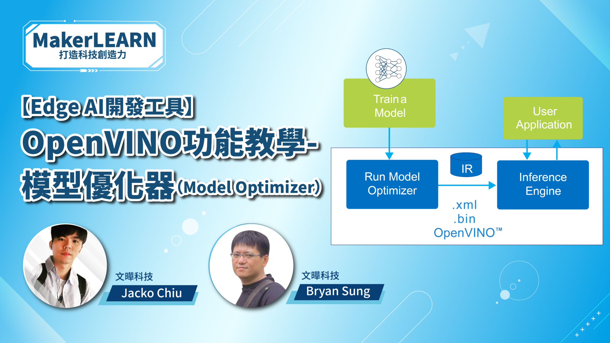 【Edge AI開發工具】OpenVINO功能教學 ─ 模型優化器（Model Optimizer）