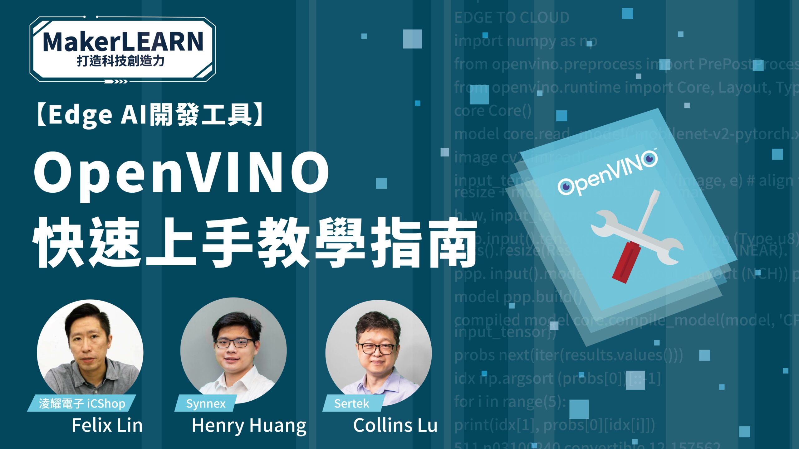 【Edge AI開發工具】OpenVINO快速上手教學指南