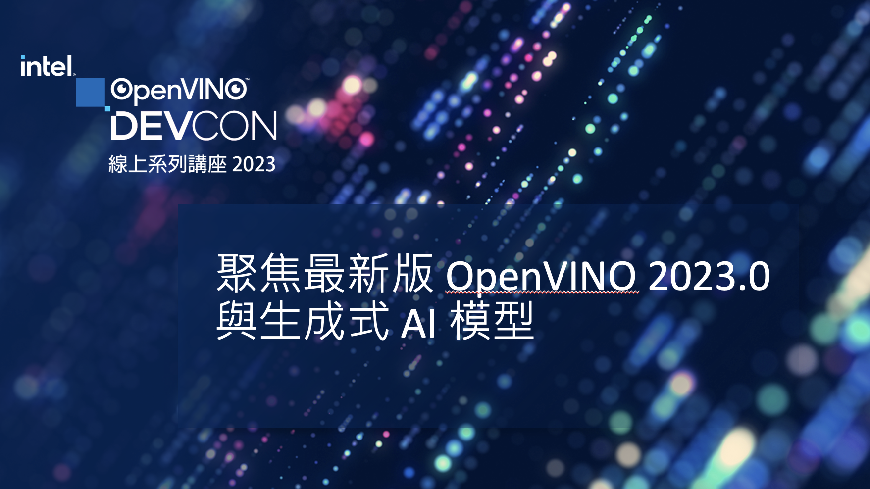 【OpenVINO™ DevCon#1】聚焦新版OpenVINO™ 2023.0 與生成式AI模型