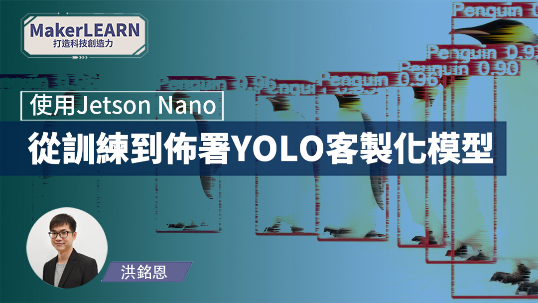 從訓練到佈署YOLO客製化模型 － 使用 Jetson Nano