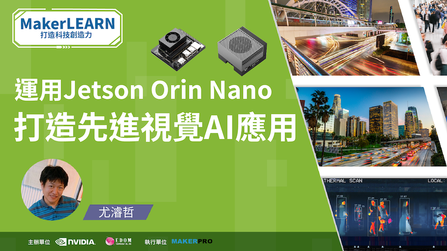 運用Jetson Orin™ 模組打造先進視覺AI應用