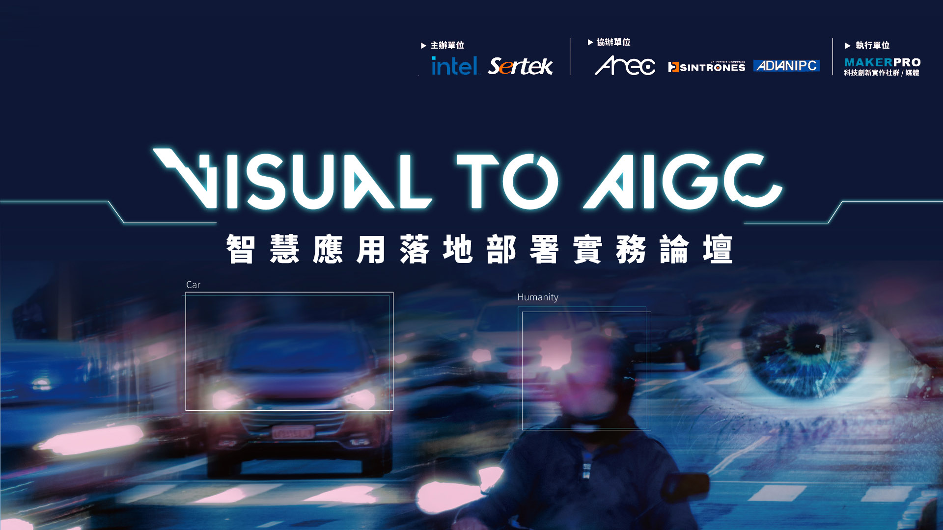 【Visual to AIGC】智慧應用落地部署實務論壇