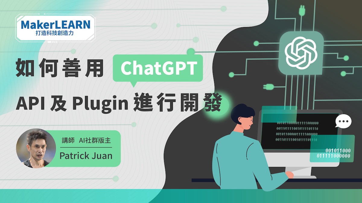 如何善用ChatGPT API 及Plugin進行開發