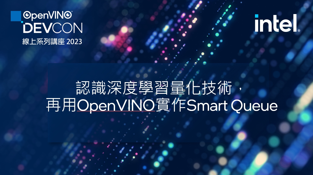 【OpenVINO™ DevCon#2】認識深度學習量化技術，再用OpenVINO實作Smart Queue