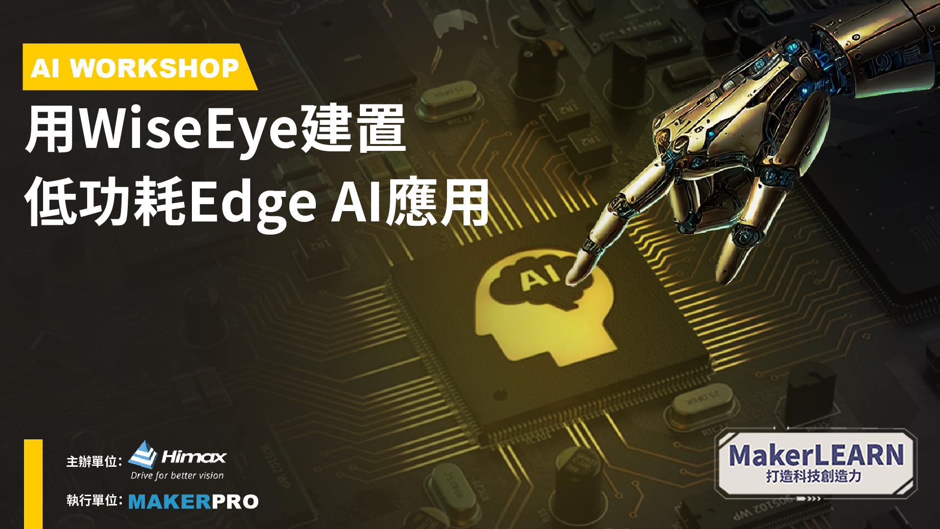 用WiseEye™建置超低功耗Edge AI應用