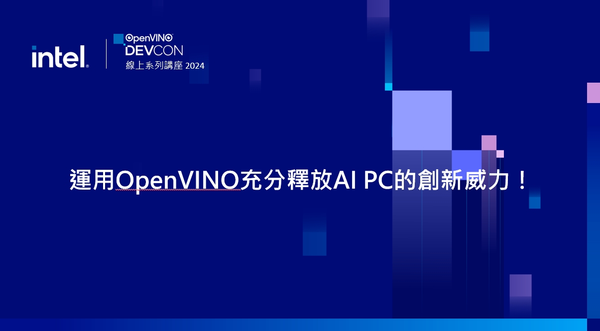 運用OpenVINO充分釋放AI PC的創新威力