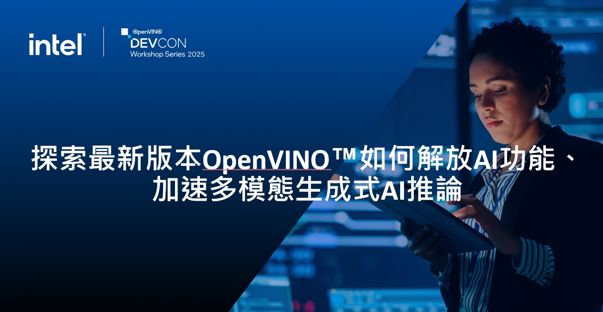 【Intel DevCon 2025講座(一)】探索最新版本OpenVINO如何解放AI功能、加速多模態生成式AI推論
