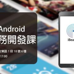 【活動報導】物聯網 x Android App實務開發課