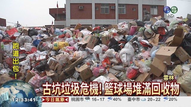 新聞報導古坑垃圾危機