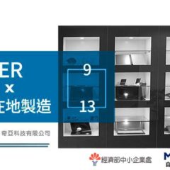 【Maker x在地製造#7】新莊奇亞科技參訪