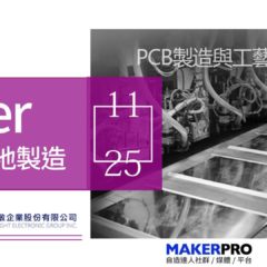 【Maker x在地製造】照敏企業（PCB製造）參訪