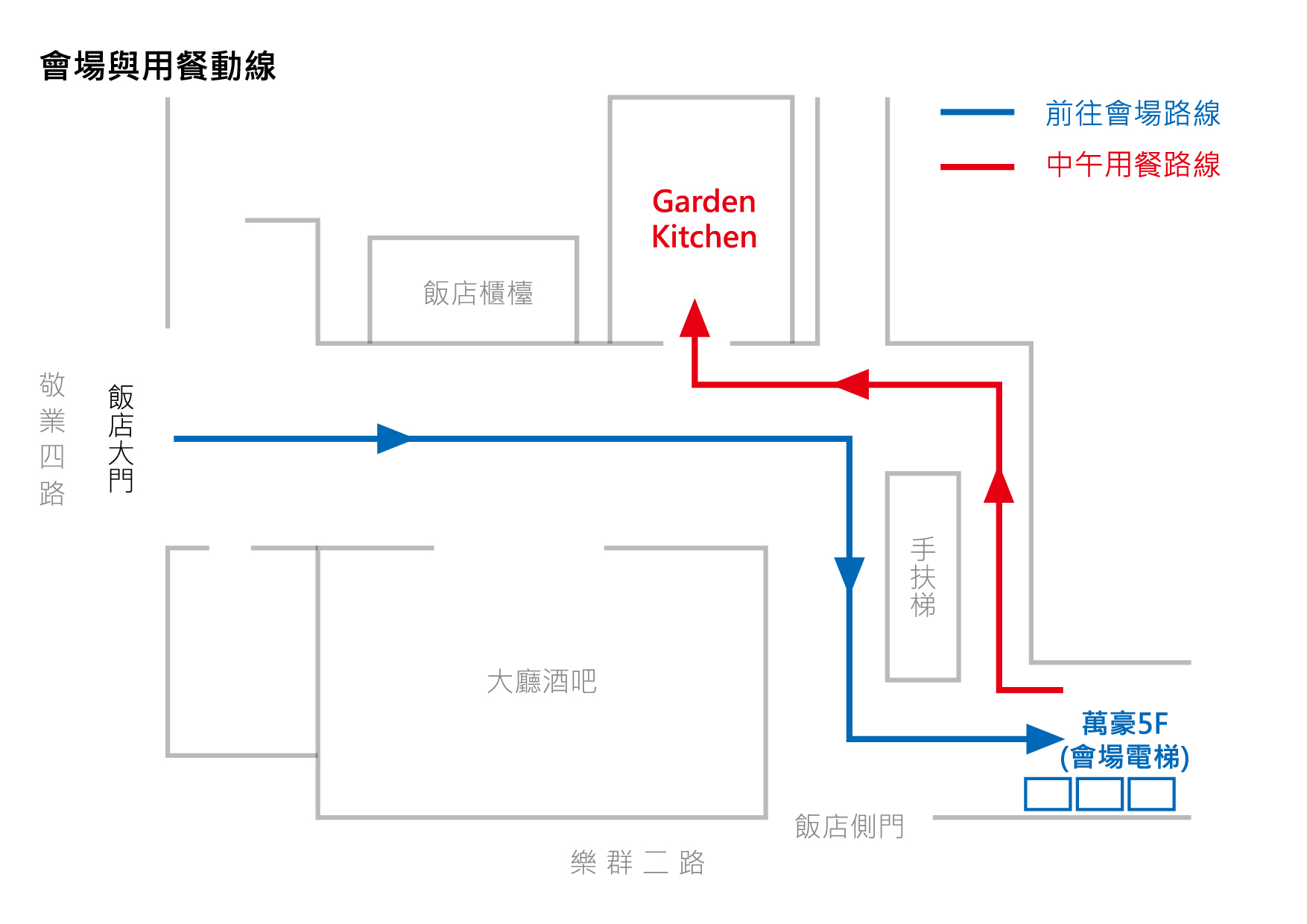 會場與用餐動線 貴賓 引領創新的科技實作社群媒體