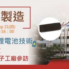 【在地製造】掌握關鍵鋰電池技術 － 喬信電子工廠參訪