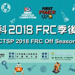 【機器人競賽】中科推廣FRC機器人競賽，讓台灣學生站上世界舞台