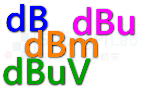 和 dB 相關的單位那麼多！來一次搞懂！本篇文章詳細講解 dB、dBm、dBmV、dBu、dBuV、dBV、dBc、dBFS 的關係與轉換。