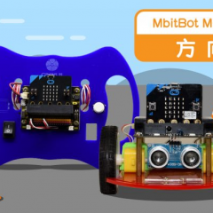 【自造DIARY】用MbitBot Mini來做一個方向盤吧