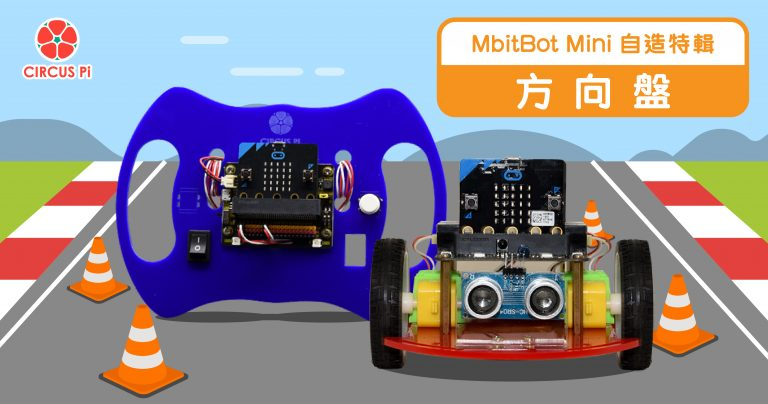 Mbitbot Mini 是 CIRCUS Pi 為了 Micro:bit 所做的輕量級擴展版，讓你可以輕鬆製作更多元的專案，這次我們就利用 Microbit上的加速計，製作一個方向盤吧。