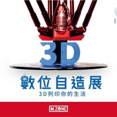M.ZONE數位自造展登場，體驗3D列印新生活