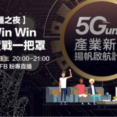 5G直播之夜 產學Win Win 研發實戰⼀把罩