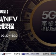 【活動報導】5G SDN/NFV關鍵技術與設計實務