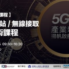 【活動報導】5G小基站/無線接取關鍵技術課程