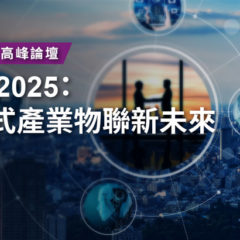 【直播活動】預見2025：嵌入式物聯產業新未來