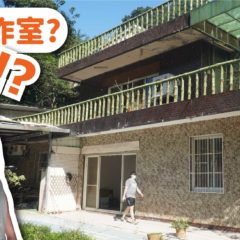 【自造筆記】老屋維修日記：工作室終於要搬家了？