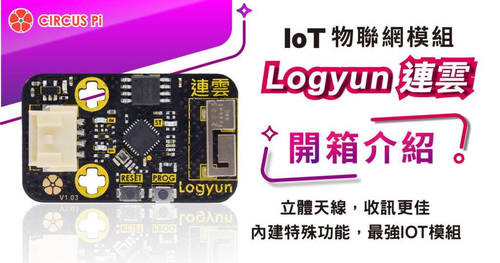 Logyun與一般的Wi-Fi 模組一樣，可讓設備透過該模組連上網路，但它有一些內建特殊功能，包含環境感測站數據擷取、台灣股票資料擷取等，還可以讓用戶可自訂功能，打造屬於自己的IOT模組。
