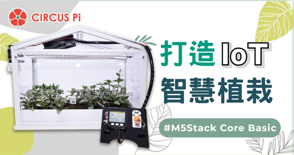 本文分享如何透過M5Stack Core Basic 主控板搭配土壤溼度、光強度等感測器所得的環境參數，整理出最適合植物生長的數據後，記錄於 ThingSpeak 雲端，再據以控制抽水馬達、植物燈條、風扇等運作，讓植物能在最適合的環境生長。