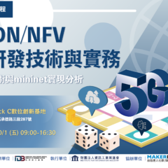 【活動報導】5G SDN/NFV網路技術基礎