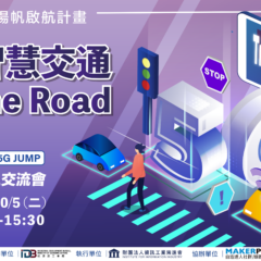 【活動報導】5G 智慧交通 On the Road技術社群線上交流會