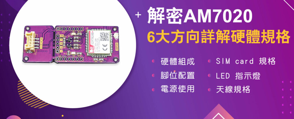 大家是不是也有想要跨足 NBIoT，卻不知道該選擇哪個的硬體設備的困擾？本文將介紹 AM7020 這款MIT 模組，內容包含六個重點：整體、腳位、電源、SIM card、LED、天線，一起認識 AM7020 的規格及注意細項吧！