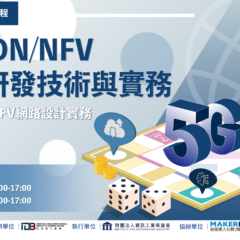 【活動報導】5G SDN／NFV網路設計實務