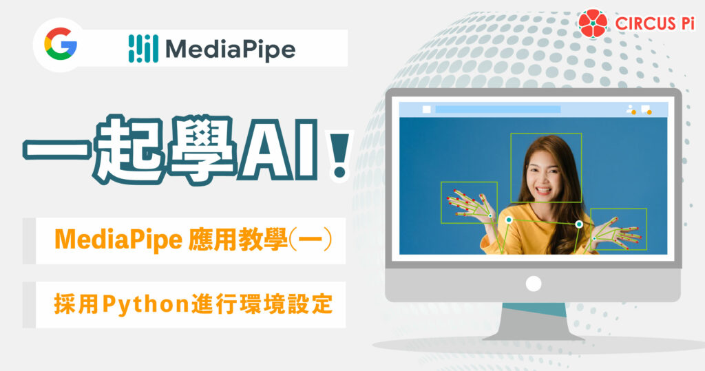 MediaPipe 是Google於2019年發表的開源專案，此專案針對電腦視覺提供了跨平台的相關應用。本文將介紹如何使用這強大的機器學習程式庫。