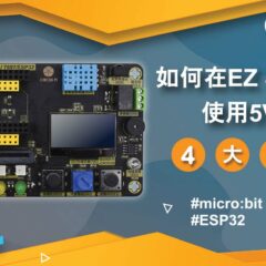 【CIRCUS Pi】4種方案教你如何在EZ Start Kit + 使用5V 電源?